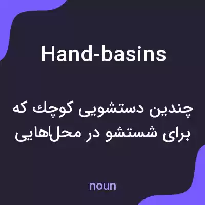 معنی hand-basins به فارسی