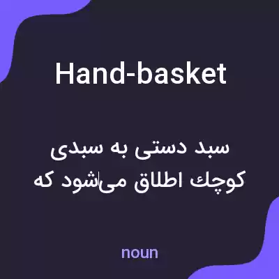 معنی hand-basket به فارسی معنی hand-basket به فارسی