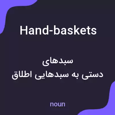 معنی hand-baskets به فارسی معنی hand-baskets به فارسی