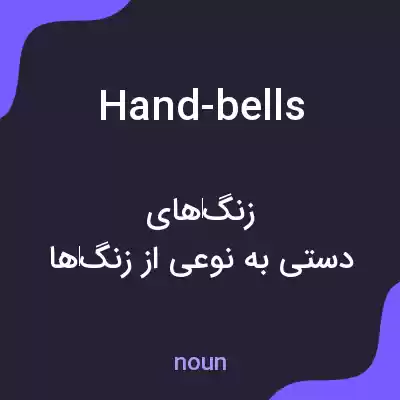 معنی hand-bells به فارسی معنی hand-bells به فارسی