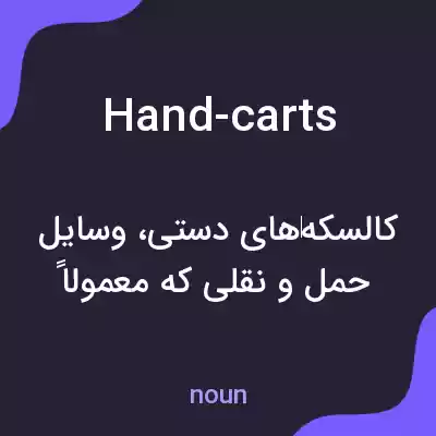 معنی hand-carts به فارسی معنی hand-carts به فارسی