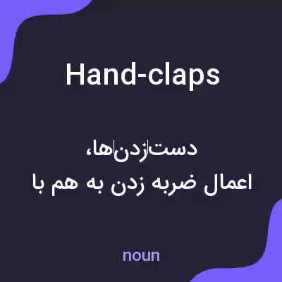 معنی hand-claps به فارسی معنی hand-claps به فارسی