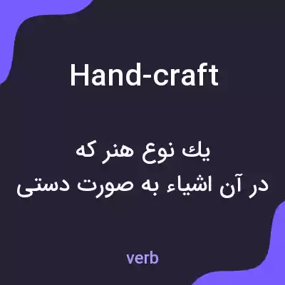 معنی hand-craft به فارسی معنی hand-craft به فارسی