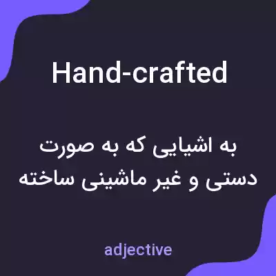 معنی hand-crafted به فارسی معنی hand-crafted به فارسی