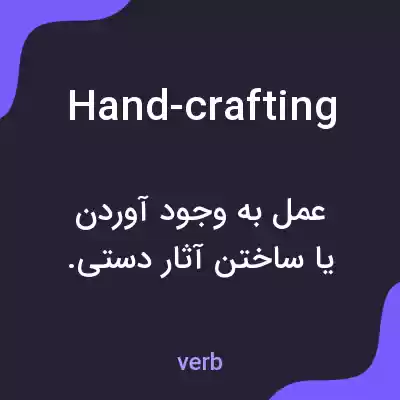 معنی hand-crafting به فارسی معنی hand-crafting به فارسی