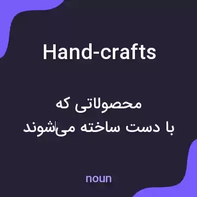 معنی hand-crafts به فارسی معنی hand-crafts به فارسی