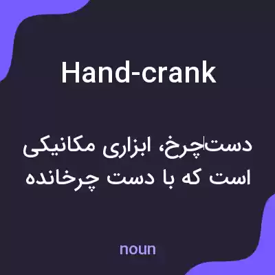 معنی hand-crank به فارسی معنی hand-crank به فارسی