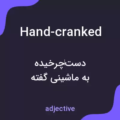 معنی hand-cranked به فارسی معنی hand-cranked به فارسی