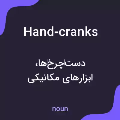معنی hand-cranks به فارسی معنی hand-cranks به فارسی