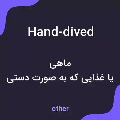 معنی hand-dived به فارسی معنی hand-dived به فارسی