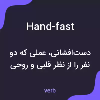 معنی hand-fast به فارسی معنی hand-fast به فارسی