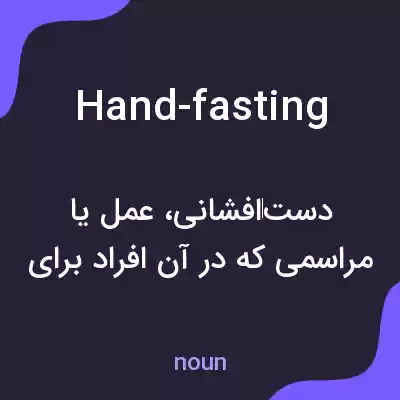 معنی hand-fasting به فارسی معنی hand-fasting به فارسی