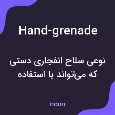 معنی hand-grenade به فارسی معنی hand-grenade به فارسی