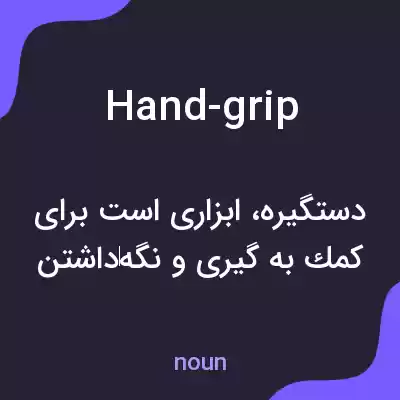 معنی hand-grip به فارسی معنی hand-grip به فارسی