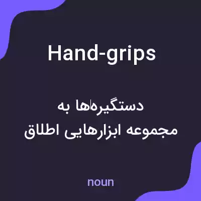 معنی hand-grips به فارسی معنی hand-grips به فارسی