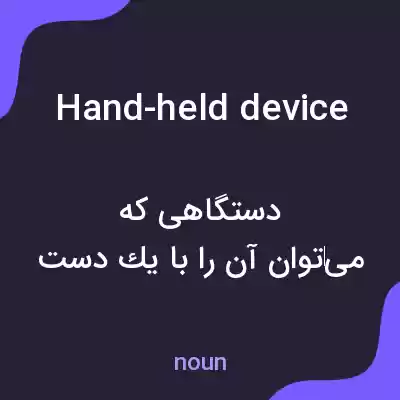 معنی hand-held device به فارسی معنی hand-held device به فارسی