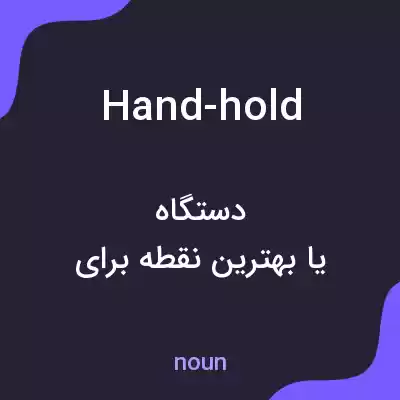 معنی hand-hold به فارسی معنی hand-hold به فارسی