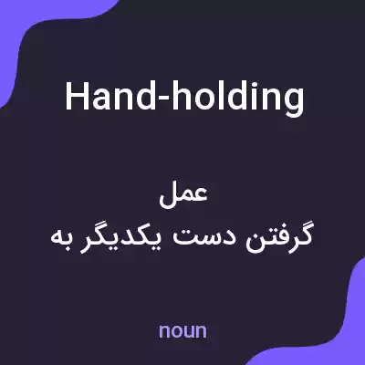 معنی hand-holding به فارسی معنی hand-holding به فارسی