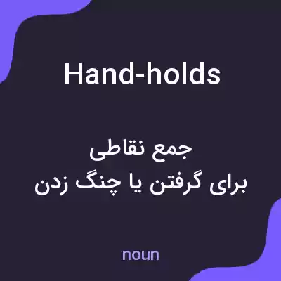 معنی hand-holds به فارسی معنی hand-holds به فارسی