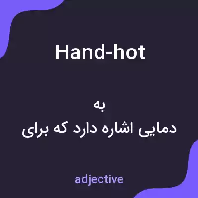 معنی hand-hot به فارسی معنی hand-hot به فارسی
