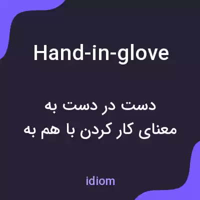 معنی hand-in-glove به فارسی معنی hand-in-glove به فارسی