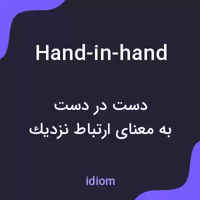 معنی hand-in-hand به فارسی معنی hand-in-hand به فارسی