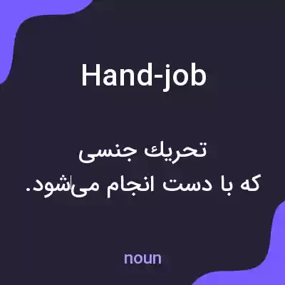 معنی hand-job به فارسی معنی hand-job به فارسی