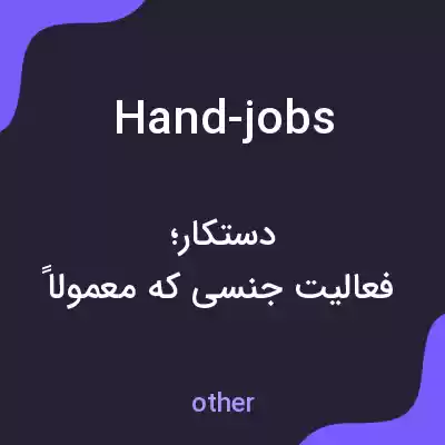 معنی hand-jobs به فارسی معنی hand-jobs به فارسی