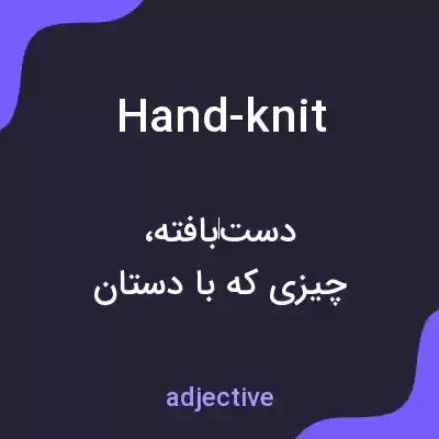 معنی hand-knit به فارسی معنی hand-knit به فارسی