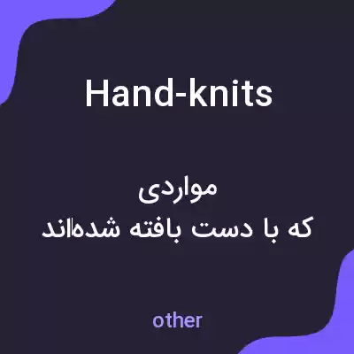 معنی hand-knits به فارسی معنی hand-knits به فارسی
