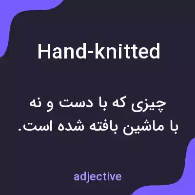 معنی hand-knitted به فارسی معنی hand-knitted به فارسی