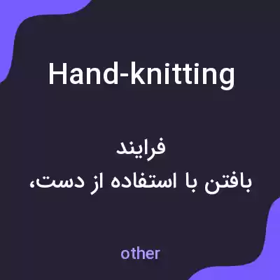 معنی hand-knitting به فارسی معنی hand-knitting به فارسی