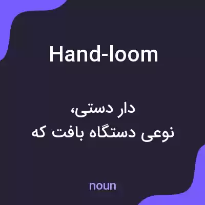 معنی hand-loom به فارسی معنی hand-loom به فارسی