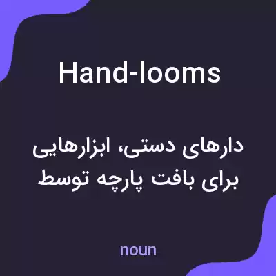 معنی hand-looms به فارسی معنی hand-looms به فارسی