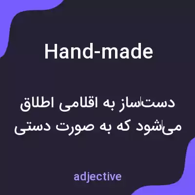 معنی hand-made به فارسی معنی hand-made به فارسی