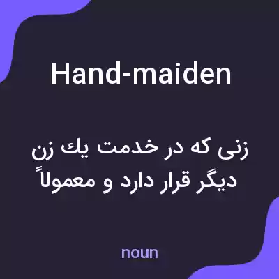 معنی hand-maiden به فارسی معنی hand-maiden به فارسی