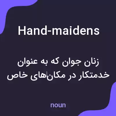 معنی hand-maidens به فارسی معنی hand-maidens به فارسی