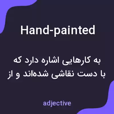 معنی hand-painted به فارسی معنی hand-painted به فارسی