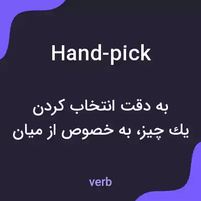 معنی hand-pick به فارسی معنی hand-pick به فارسی