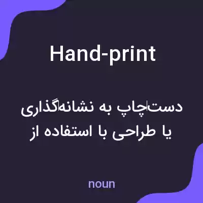 معنی hand-print به فارسی معنی hand-print به فارسی