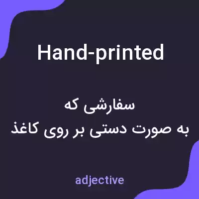 معنی hand-printed به فارسی معنی hand-printed به فارسی