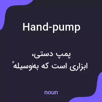 معنی hand-pump به فارسی معنی hand-pump به فارسی