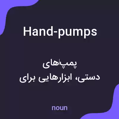 معنی hand-pumps به فارسی معنی hand-pumps به فارسی