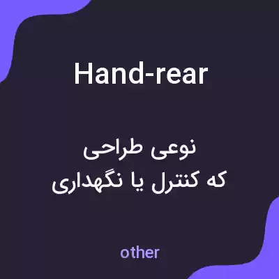 معنی hand-rear به فارسی معنی hand-rear به فارسی
