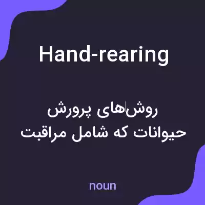 معنی hand-rearing به فارسی معنی hand-rearing به فارسی