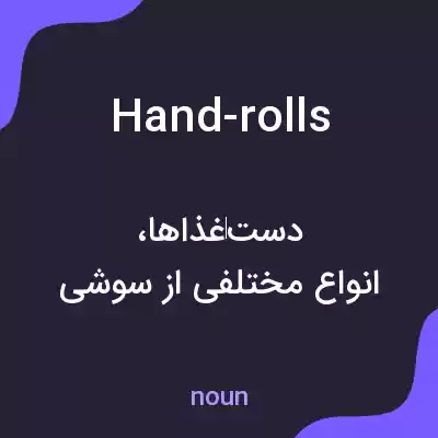 معنی hand-rolls به فارسی معنی hand-rolls به فارسی
