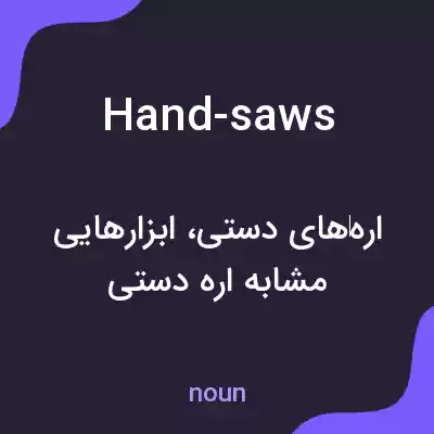 معنی hand-saws به فارسی معنی hand-saws به فارسی