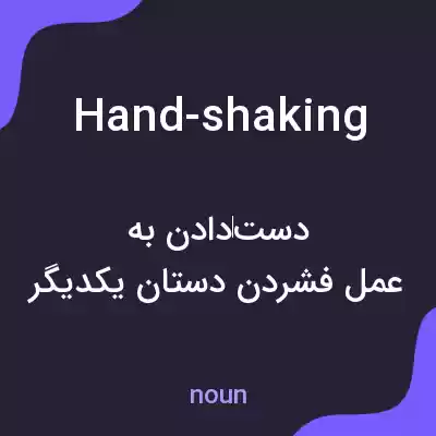 معنی hand-shaking به فارسی معنی hand-shaking به فارسی