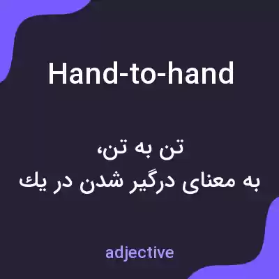 معنی hand-to-hand به فارسی معنی hand-to-hand به فارسی