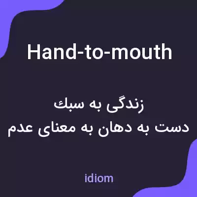 معنی hand-to-mouth به فارسی معنی hand-to-mouth به فارسی